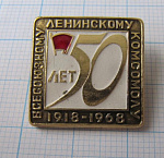 6209, 50 лет всесоюзному ленинскому комсомолу 1918-1968