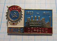 0823, ТЭЦ 5 Красный Октябрь 1922-1972