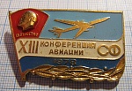 3707, 13 конференция ВЛКСМ СФ 1978