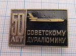 4961, 50 лет советскому дуралюмину, тяжелый