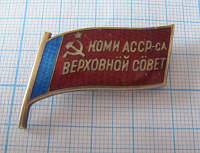 Депутат верховный совет Коми АССР, 115