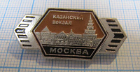 6225, Казанский вокзал, Москва