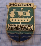 5579, МОСТОРГ, универмаг Ленинград