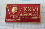 0499, 26 городская комсомольская конференция, Ступино 1979