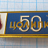 3712, 50 лет ЦОЛИПК, ордена Ленина институт переливания крови