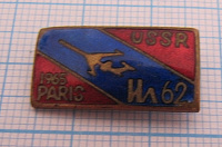 0899, Ил 62 СССР, Париж 1965