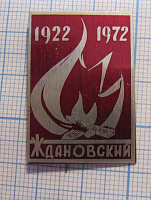 1427, 50 лет пионерии Ждановский 1922-1972