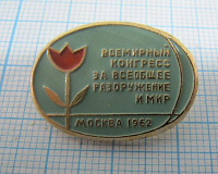 0590, Всемирный ког=нгресс за всеобщее разоружение и мир, Москва 1962
