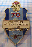 1648, 70 лет советской фельдъегерской связи
