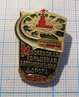 7155, Строитель Московская кольцевая автомобильная дорога 1962