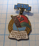 1895, Всебелорусский фестиваль молодежи 1957