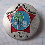 4656, 30 лет коммунистическая партия Бахрейна 1955-1985