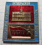 (357) Московское отделение Октябрьской железной дороги, памятники истории