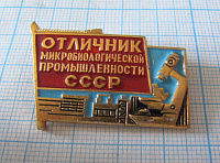 (371) Отличник микробиологической промышленности СССР