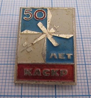 3742, 50 лет КАСКР