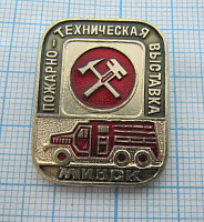 6646, Пожарно-техническая выставка, Минск