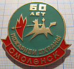 1403, 60 лет пожарной охраны, Смоленск