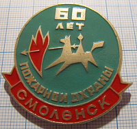 1403, 60 лет пожарной охраны, Смоленск