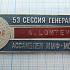 4343, 53 сессия генеральной ассамблеи ММФ, Москва 1969