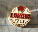 2376, 70 лет ВЛКСМ 1918-1988