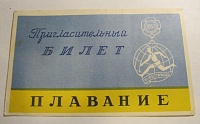 Приглашение, фестиваль 1957, плавание