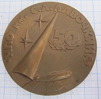 50 лет НПО имени Лавочкина 1937-1987