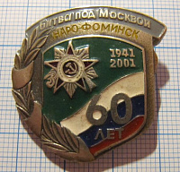 3434, 60 лет битва под Москвой, Наро-Фоминск 1941-2001