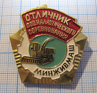 (106) Отличник социалистического соревнования МИНЖИВМАШ СССР