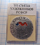 1955, 3 съезд художников РСФСР, союз художников
