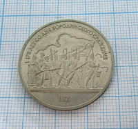 1 рубль 175 лет со дня Бородинского сражения 1987, толпа