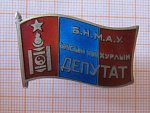 Депутат хурала, Монголия, МНР, 0281