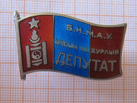 Депутат хурала, Монголия, МНР, 0281