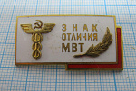 3837, Знак отличия МВТ, министерство внешней торговли