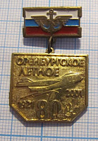 2652, 80 лет  Оренбургское летное 1921-2001