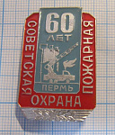 2546, 60 лет Советская пожарная охрана, Пермь