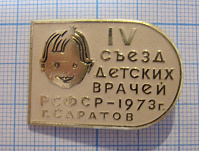 1982, 4 съезд детских врачей РСФСР 1973, Саратов