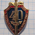 5403, 40 лет первый полк милиции УВО 1957-1997
