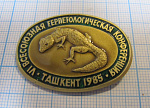 5097, 6 всесоюзная герпетологическая конференция, Ташкент 1985