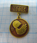 7421, 50 лет Московский театр кукол