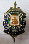 6192, 60 лет пограничная бригада, Корсаков 1945-2005