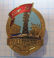 Отличник электростанций и электропромышленности СССР, 499