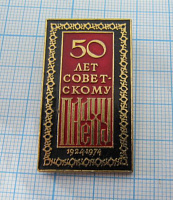 0136, 50 лет советскому палеху 1924-1974, ЭТПК