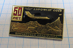 0587, 50 лет Камчатская авиагруппа, Аэрофлт СССР