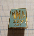 0645, 25 лет ММД 1967