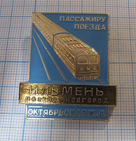 (314) Пассажиру поезда Ильмень Москва Новгород Октябрьская ЖД