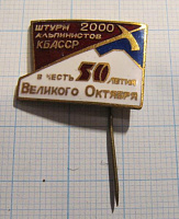 3005, Штури 2000 альпинистов КБАССР в  честь 50 летия Великого Октября