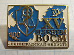 6182, 15 пленум ВОСМ, Ленинградская область, судебная медицина