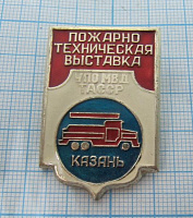 6710, Пожарно-техническая выставка УПО МВД ТАССР, Казань