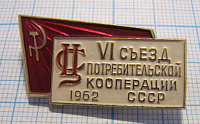 5570, 6 съезд потребительской кооперации СССР 1962