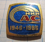 3359, НИИ АС 1946-1986